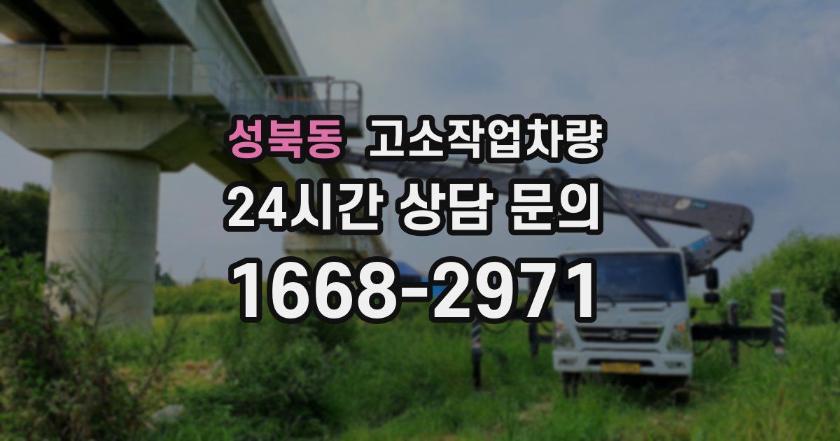 성북동 고소작업차량