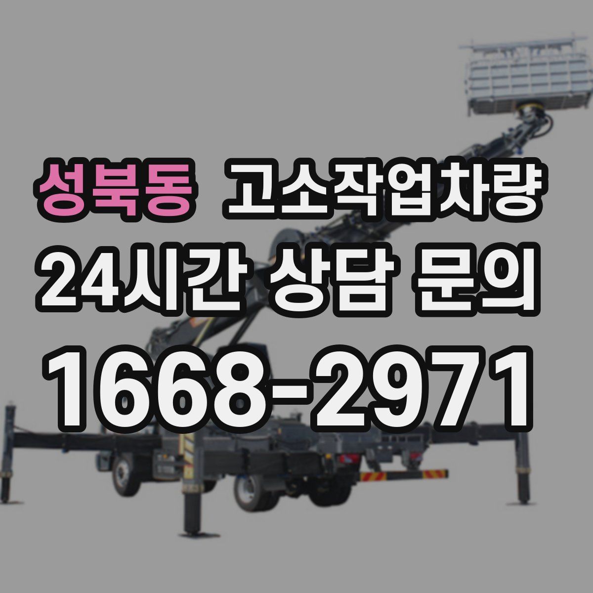 성북동 고소작업차량