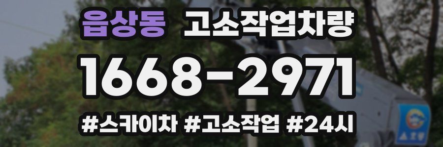 읍상동 고소작업차량
