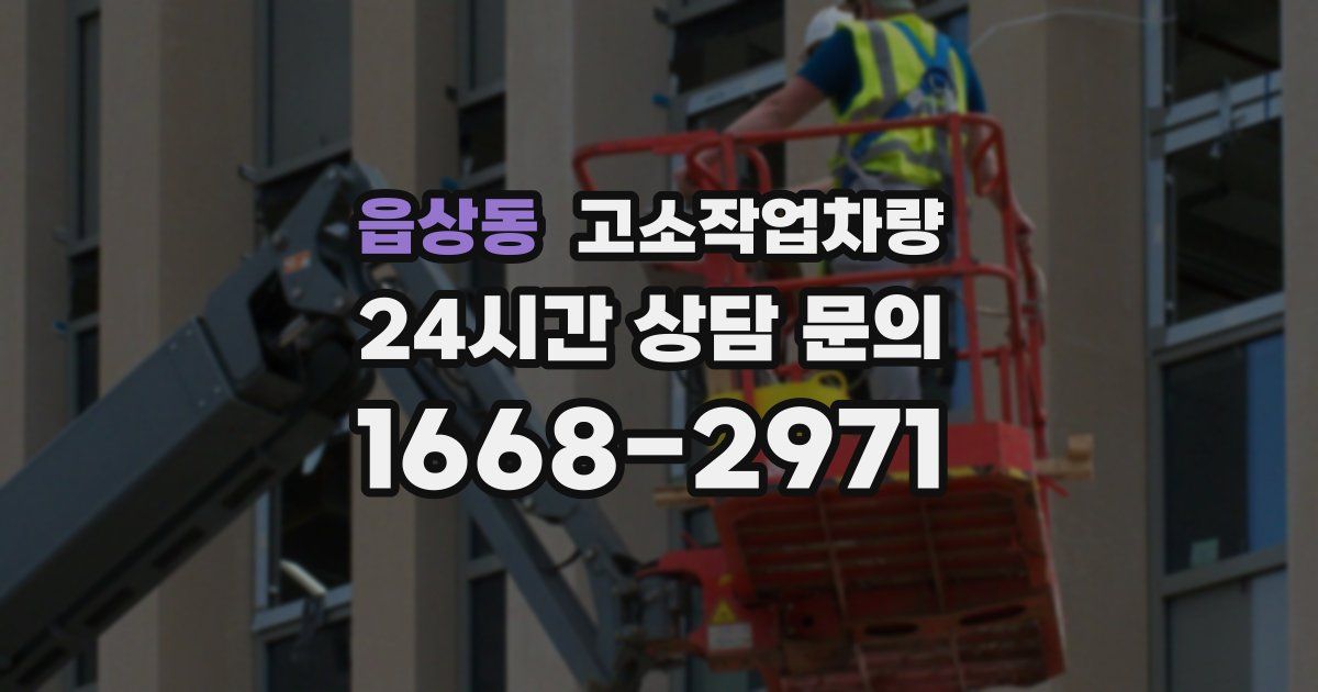 읍상동 고소작업차량