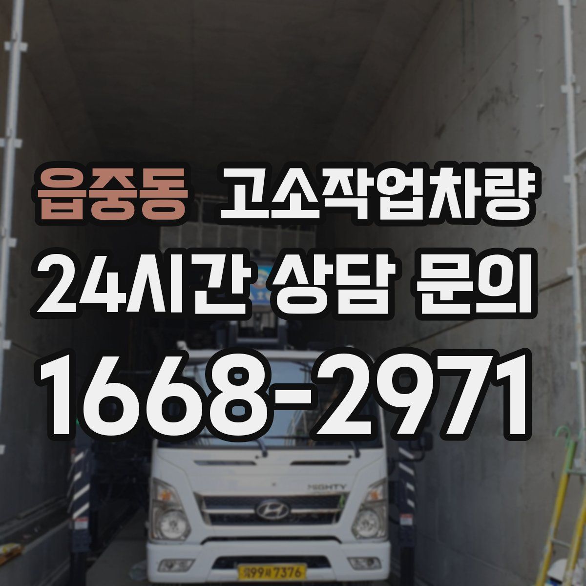 읍중동 고소작업차량