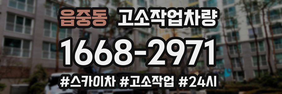 읍중동 고소작업차량