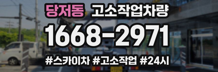 당저동 고소작업차량