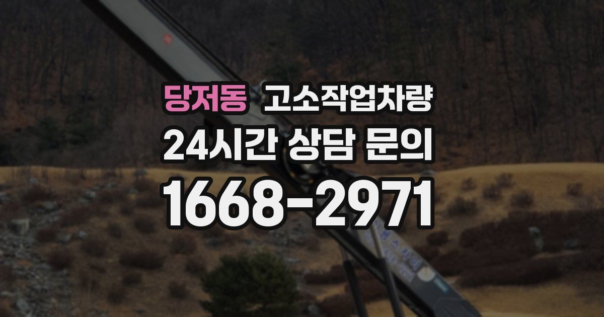 당저동 고소작업차량