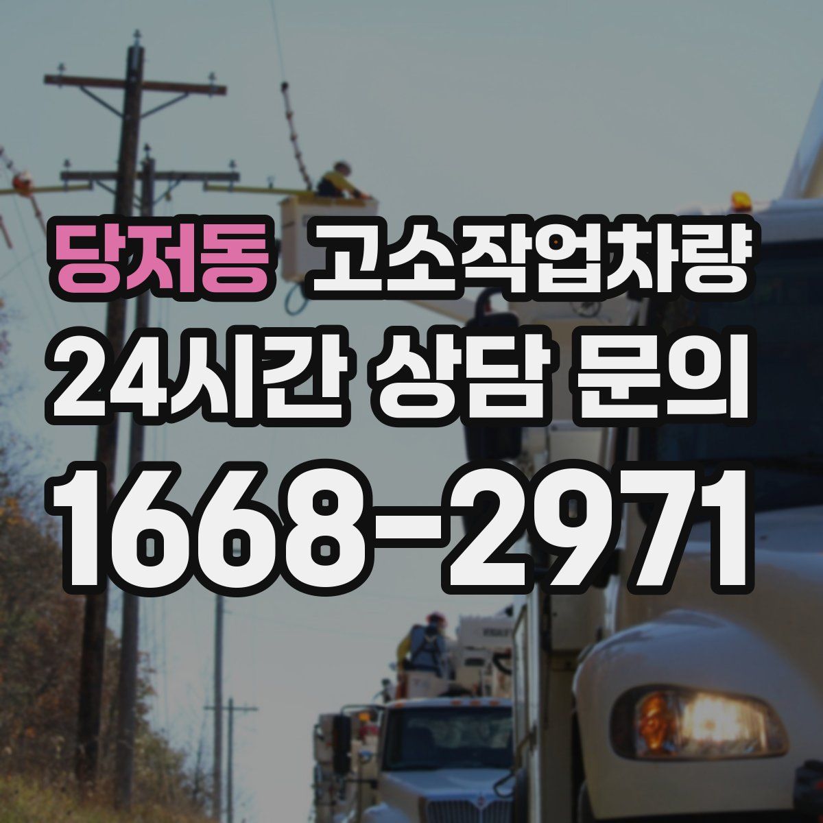 당저동 고소작업차량