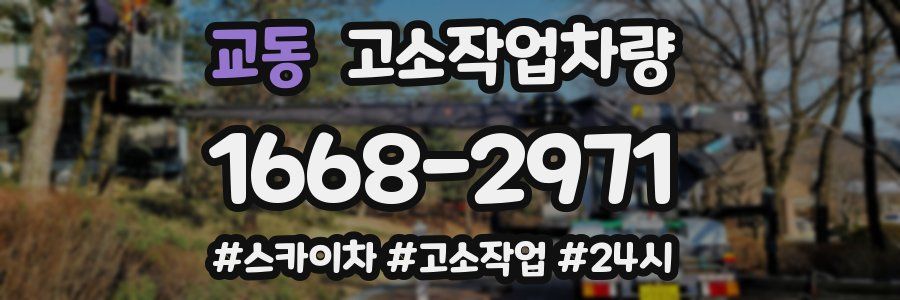 교동 고소작업차량
