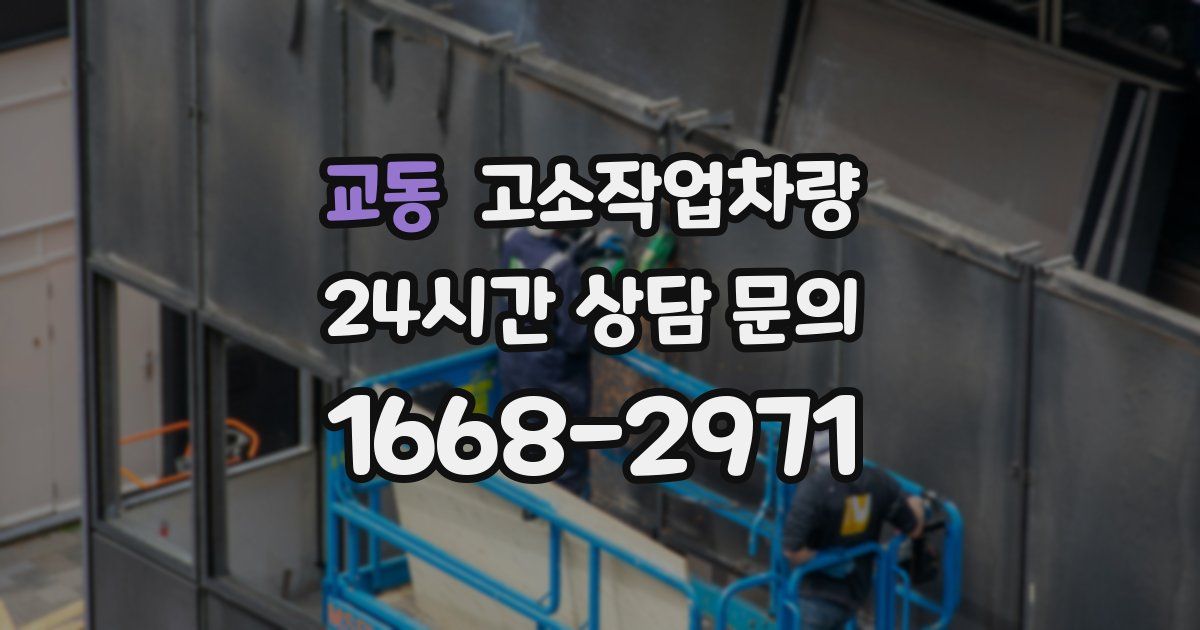 교동 고소작업차량
