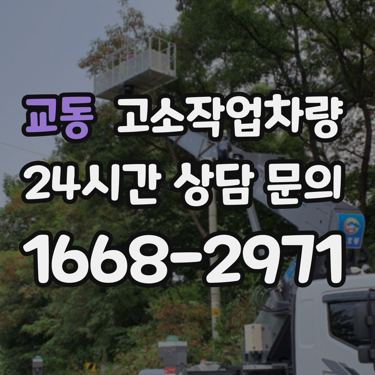 교동 고소작업차량