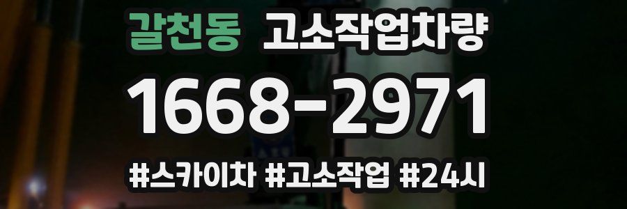갈천동 고소작업차량