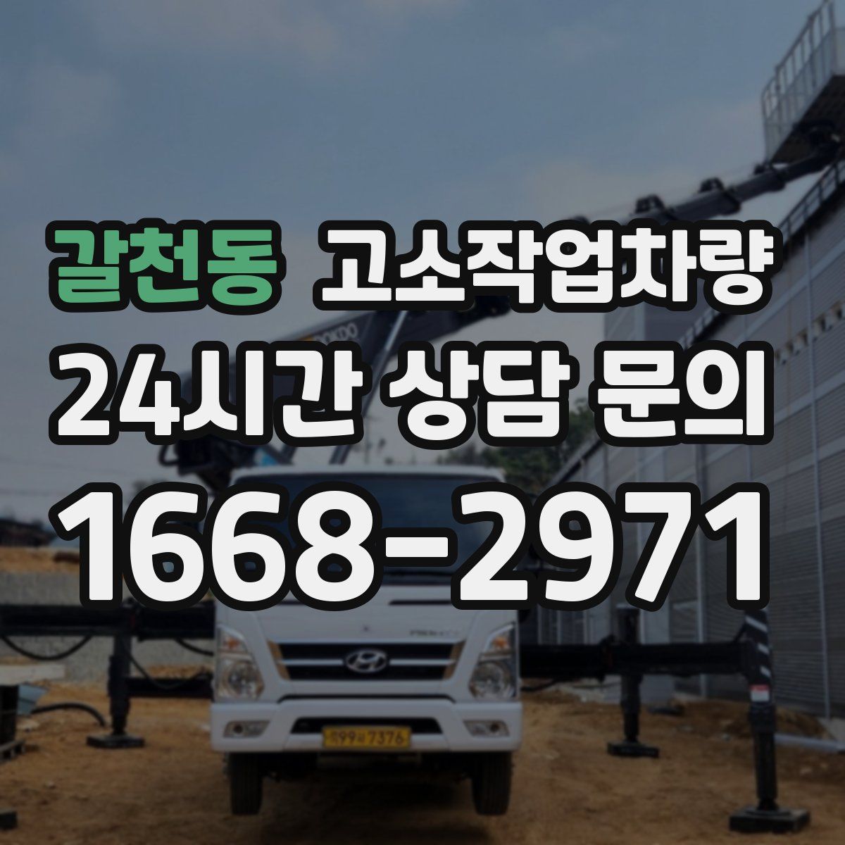 갈천동 고소작업차량