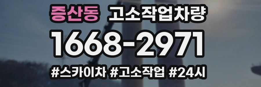 증산동 고소작업차량