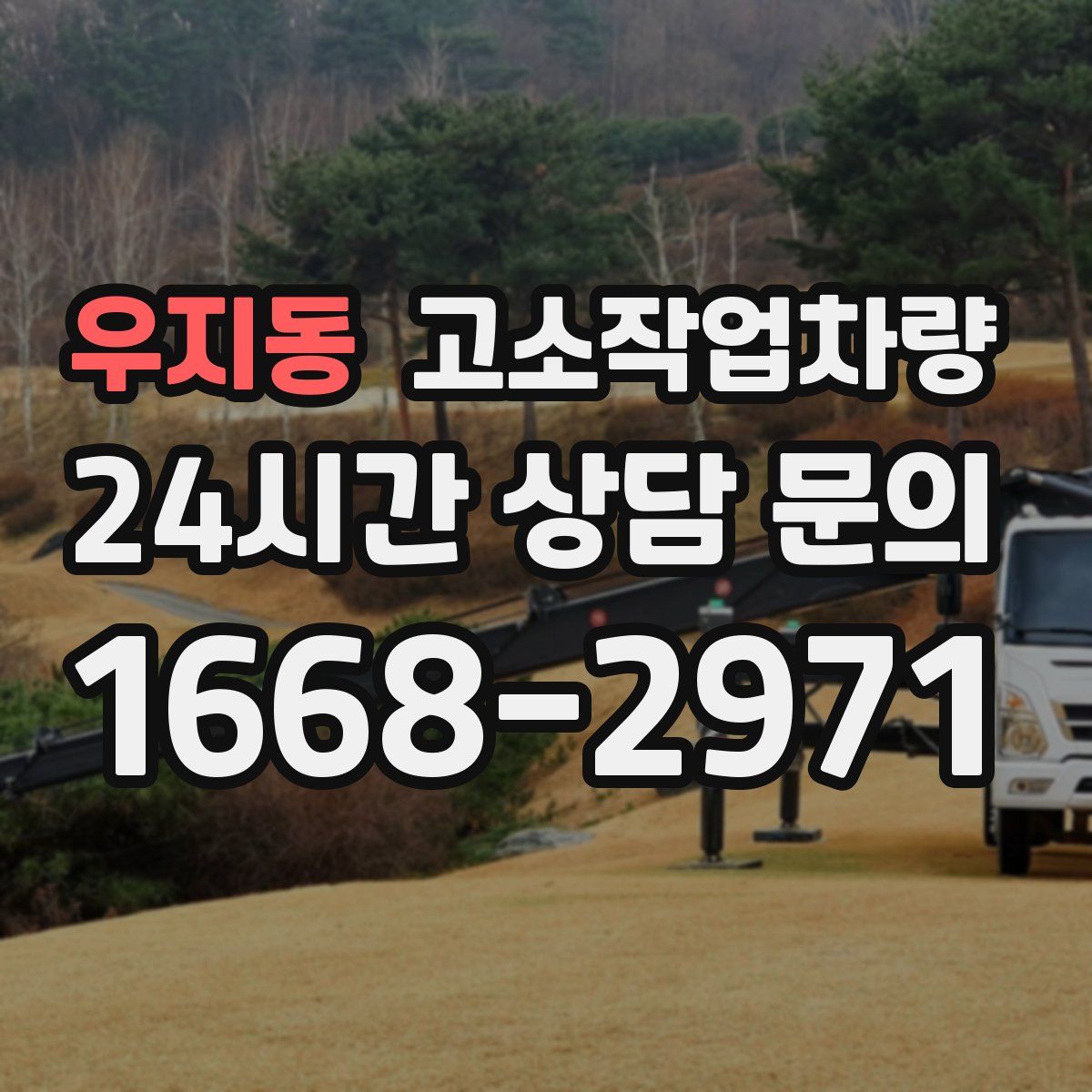 우지동 고소작업차량