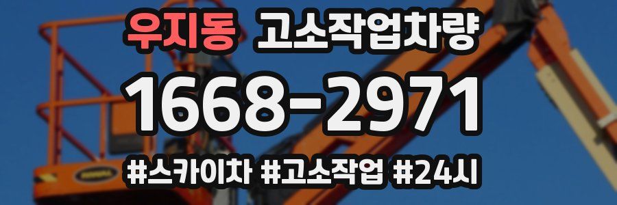 우지동 고소작업차량