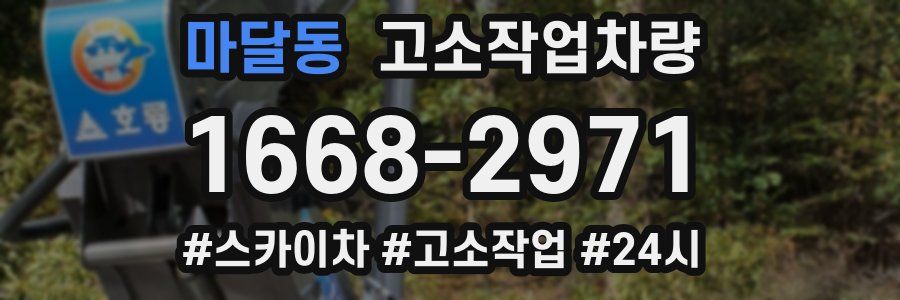 마달동 고소작업차량
