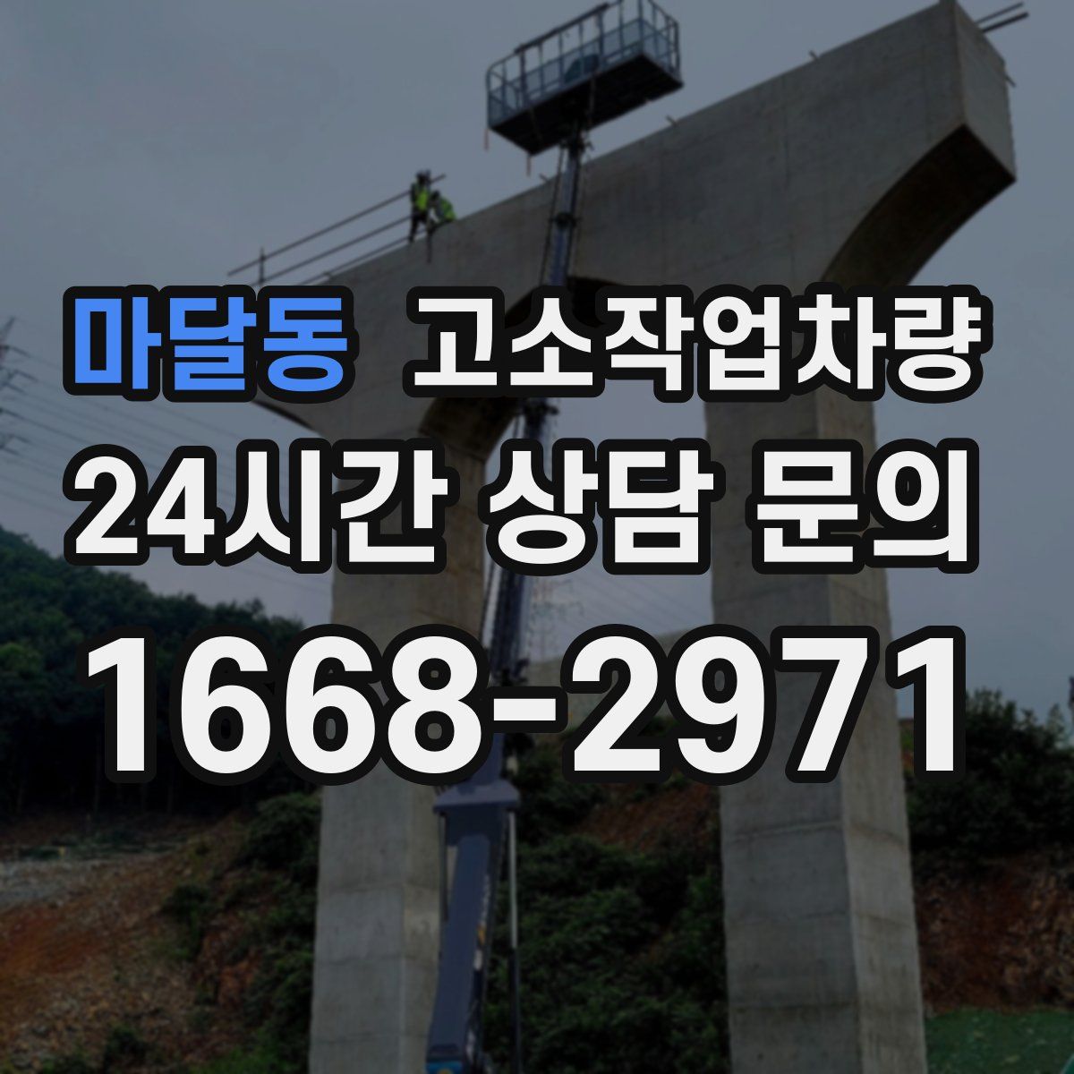 마달동 고소작업차량