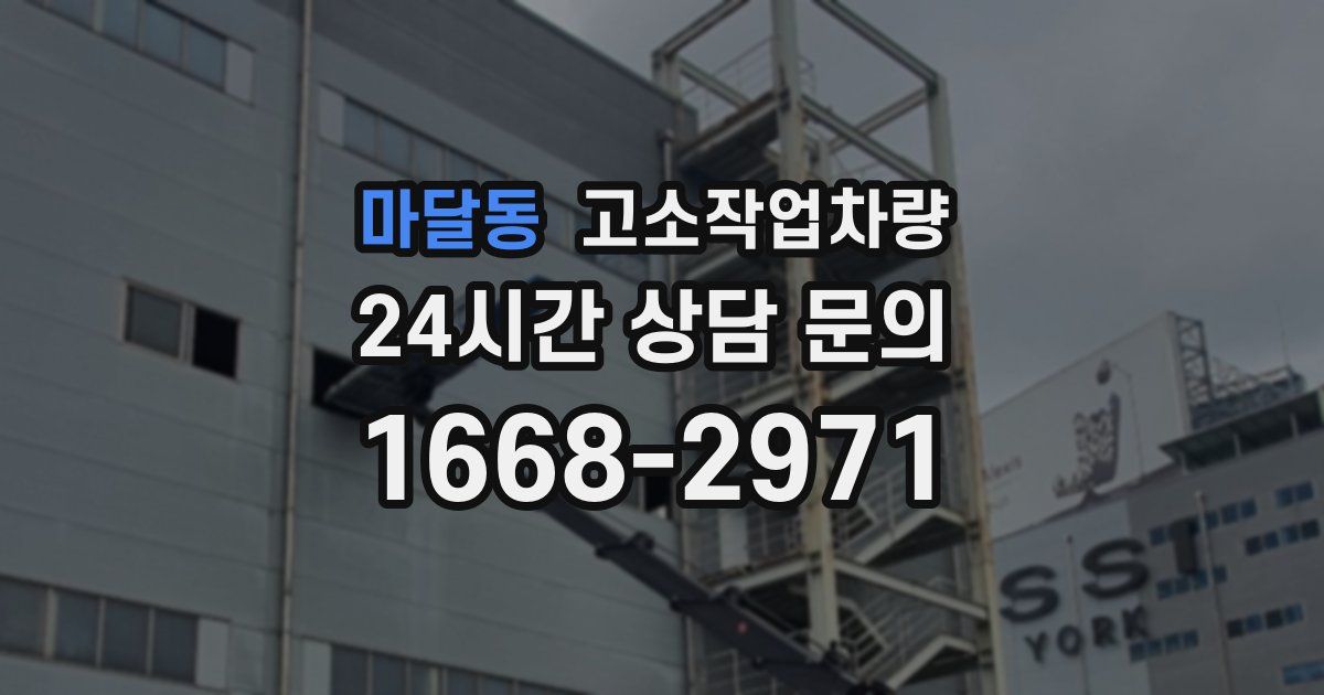 마달동 고소작업차량