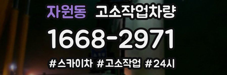 자원동 고소작업차량