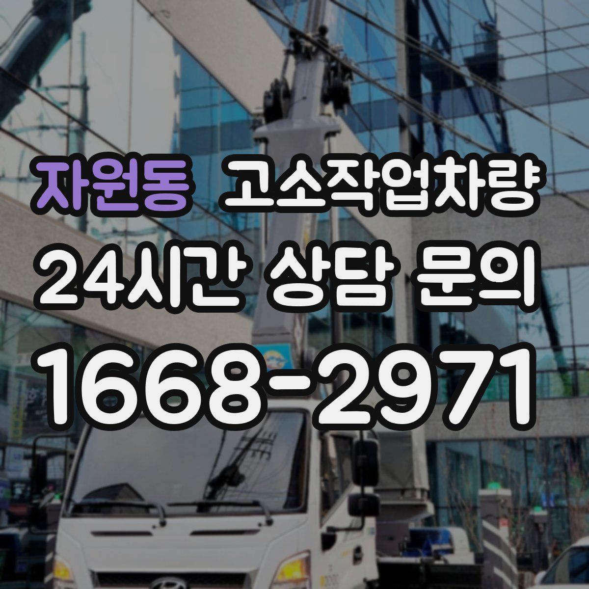 자원동 고소작업차량