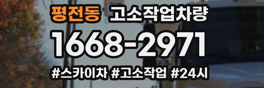 평전동 고소작업차량