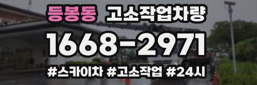 등봉동 고소작업차량