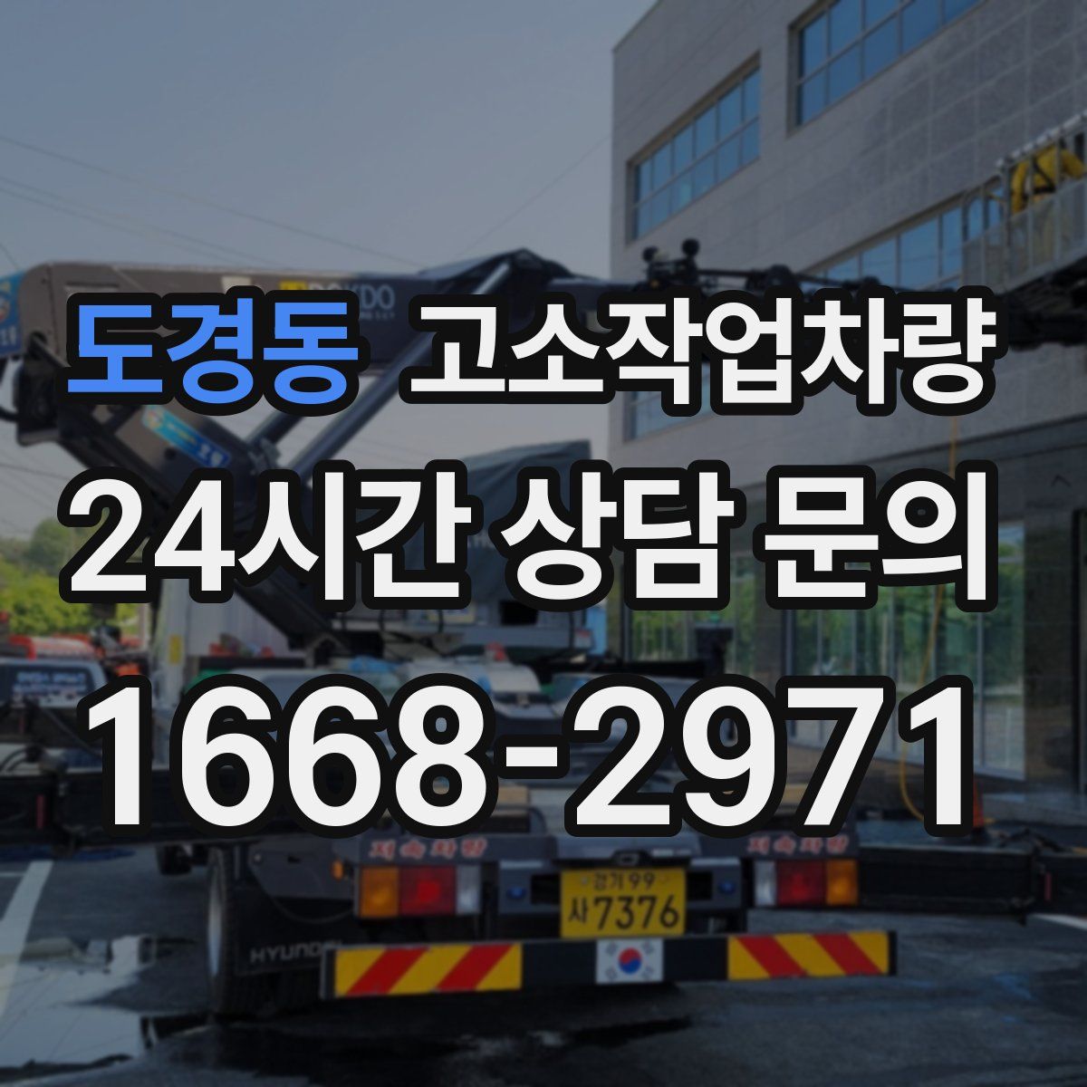 도경동 고소작업차량
