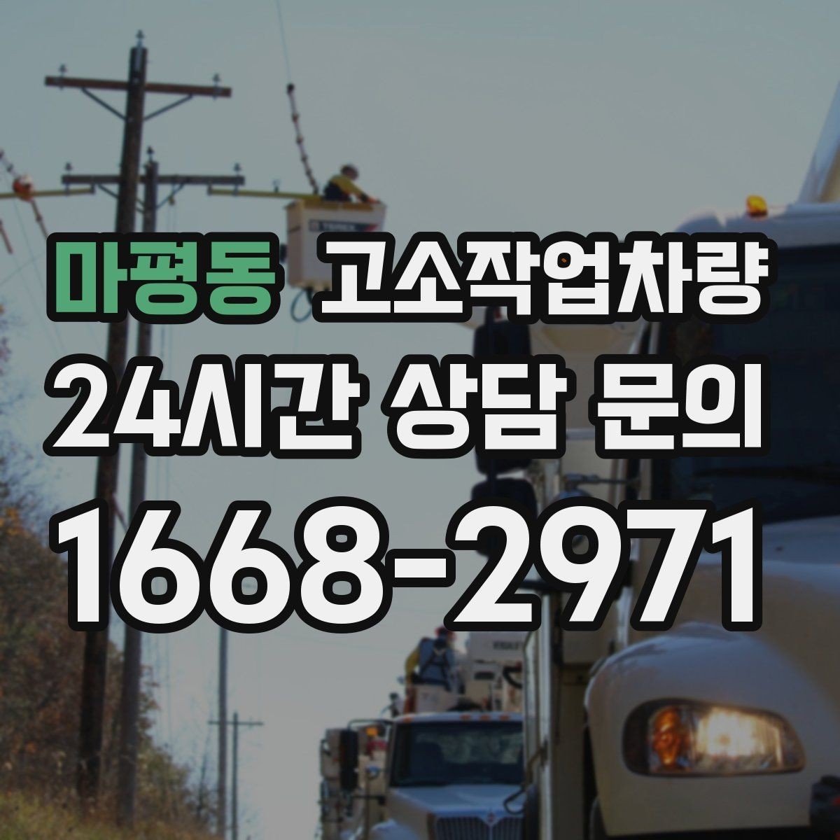 마평동 고소작업차량 선택을 쉽게 하는 사양 비교표 읽는 법