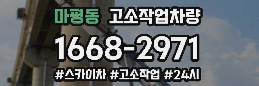 마평동 고소작업차량