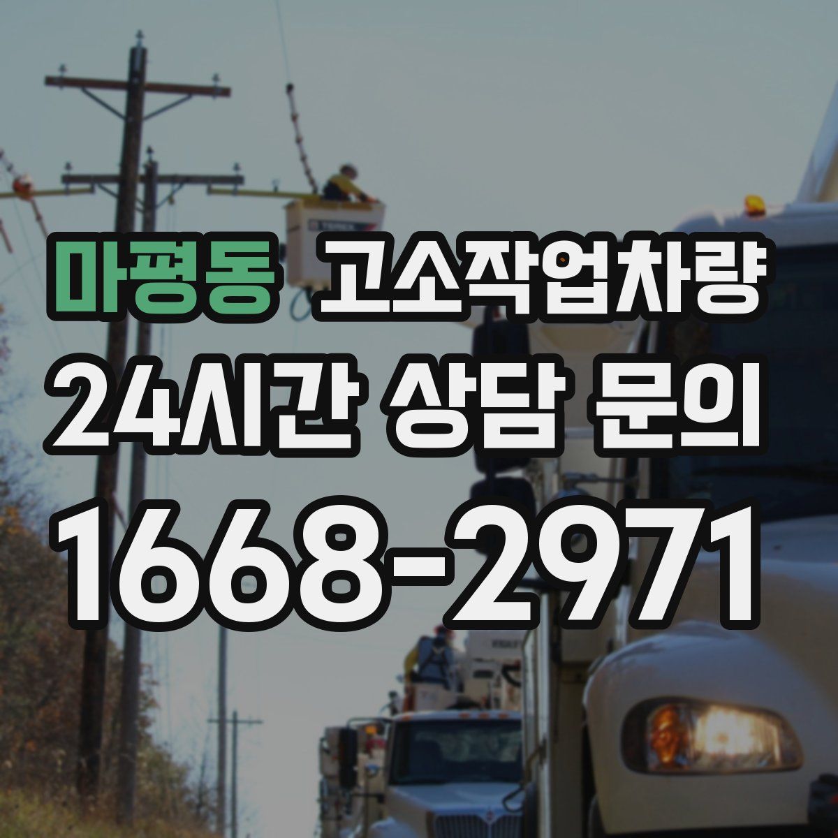 마평동 고소작업차량