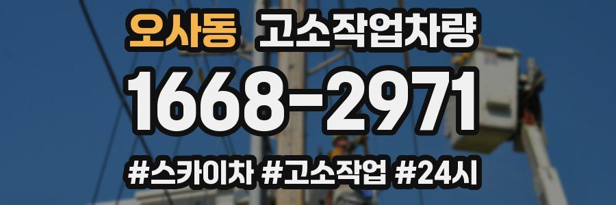 오사동 고소작업차량