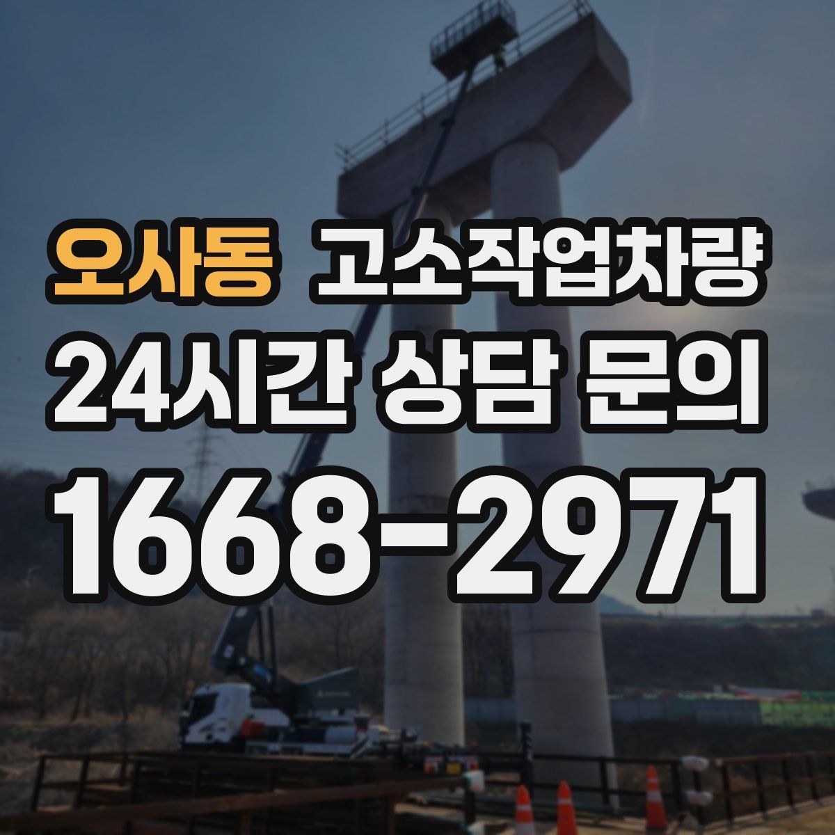 오사동 고소작업차량