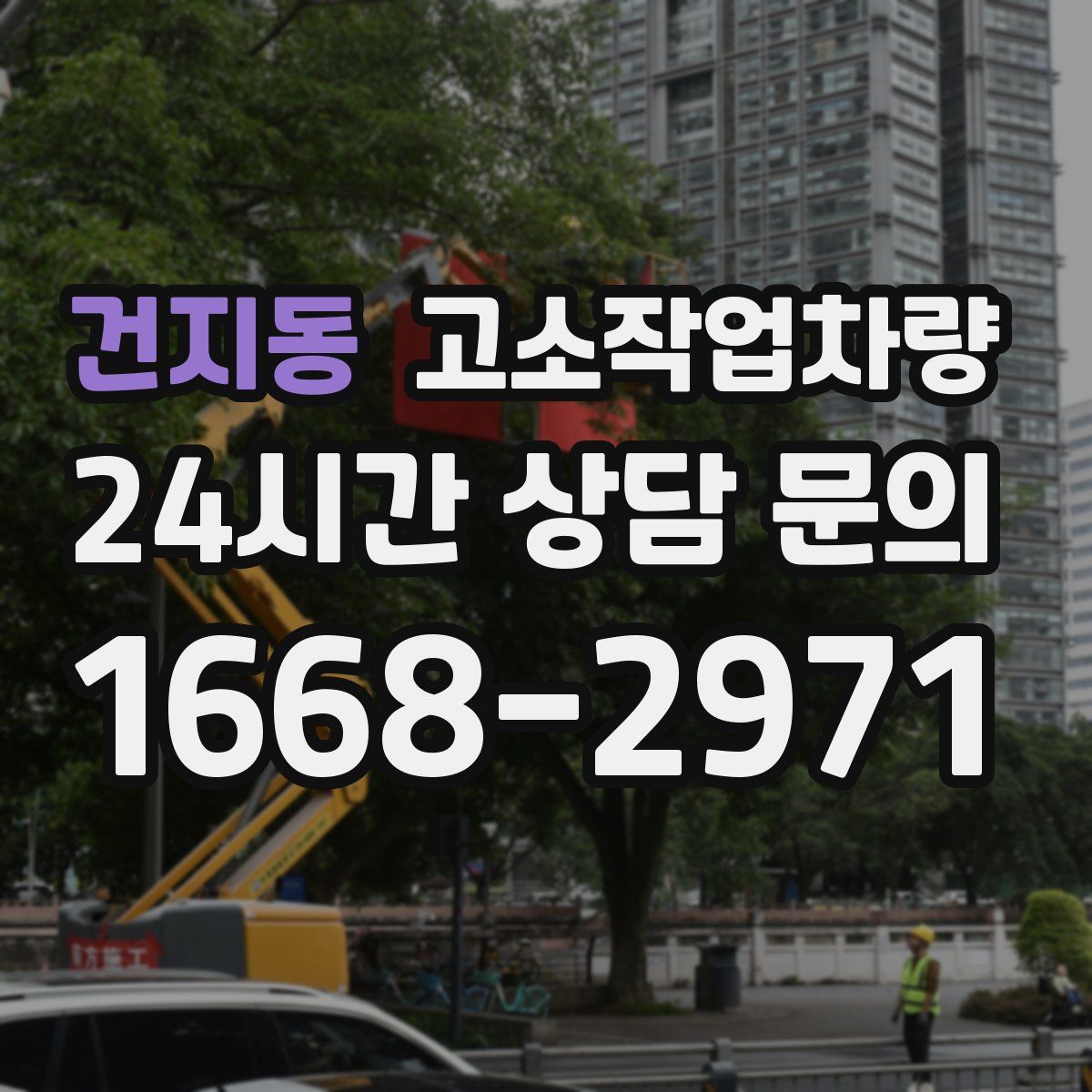 건지동 고소작업차량