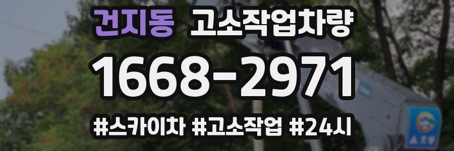 건지동 고소작업차량