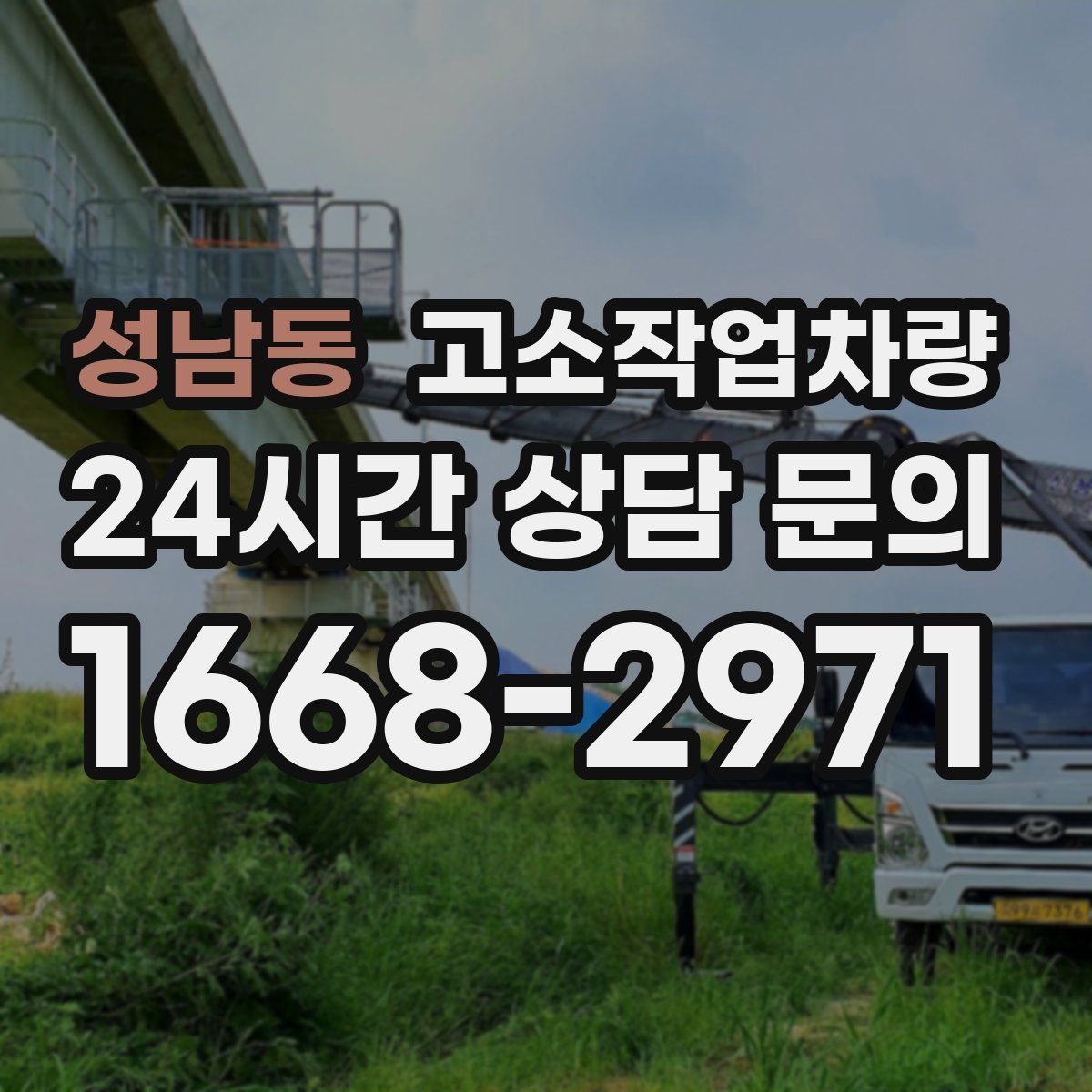 성남동 고소작업차량