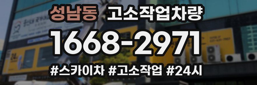 성남동 고소작업차량