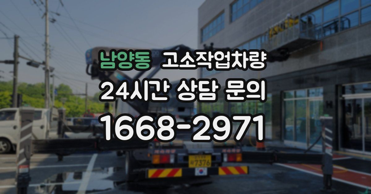 남양동 고소작업차량