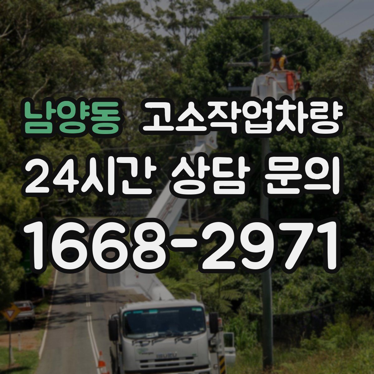 남양동 고소작업차량