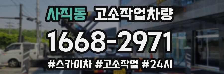 사직동 고소작업차량