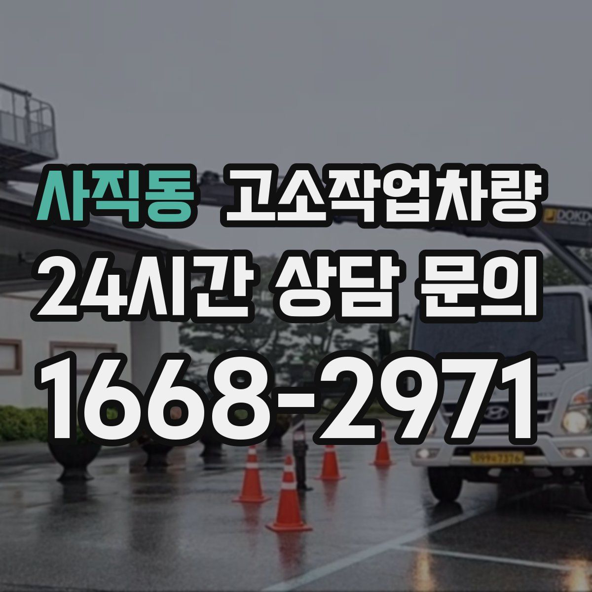 사직동 고소작업차량