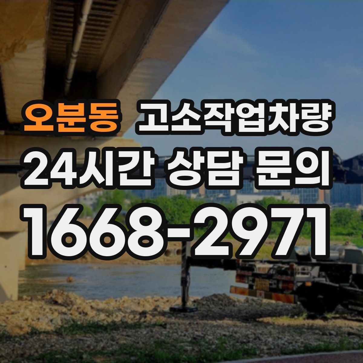 오분동 고소작업차량