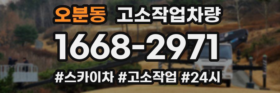 오분동 고소작업차량