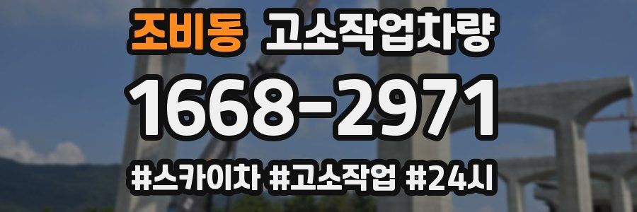 조비동 고소작업차량