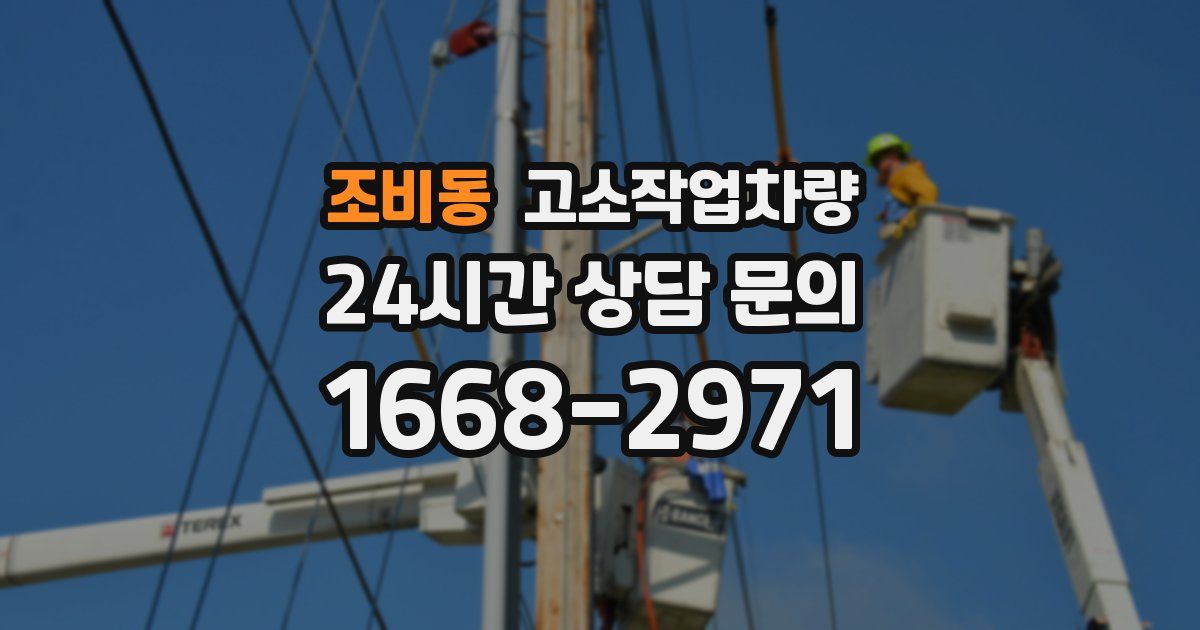 조비동 고소작업차량