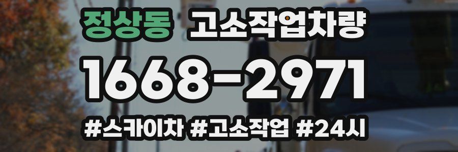정상동 고소작업차량
