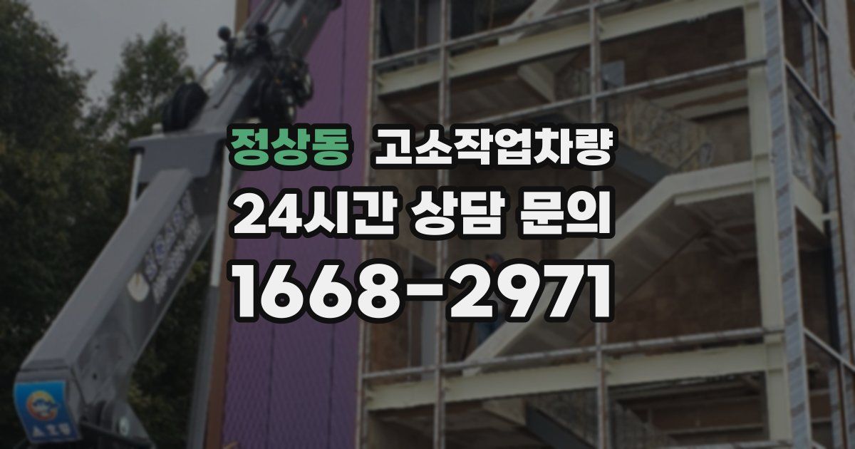 정상동 고소작업차량
