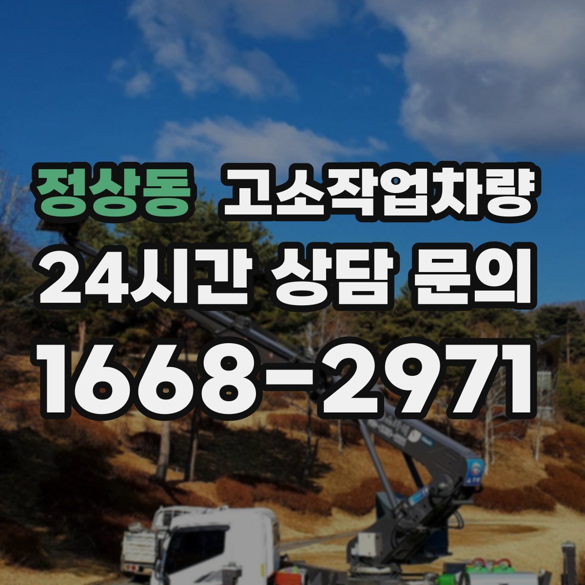 정상동 고소작업차량