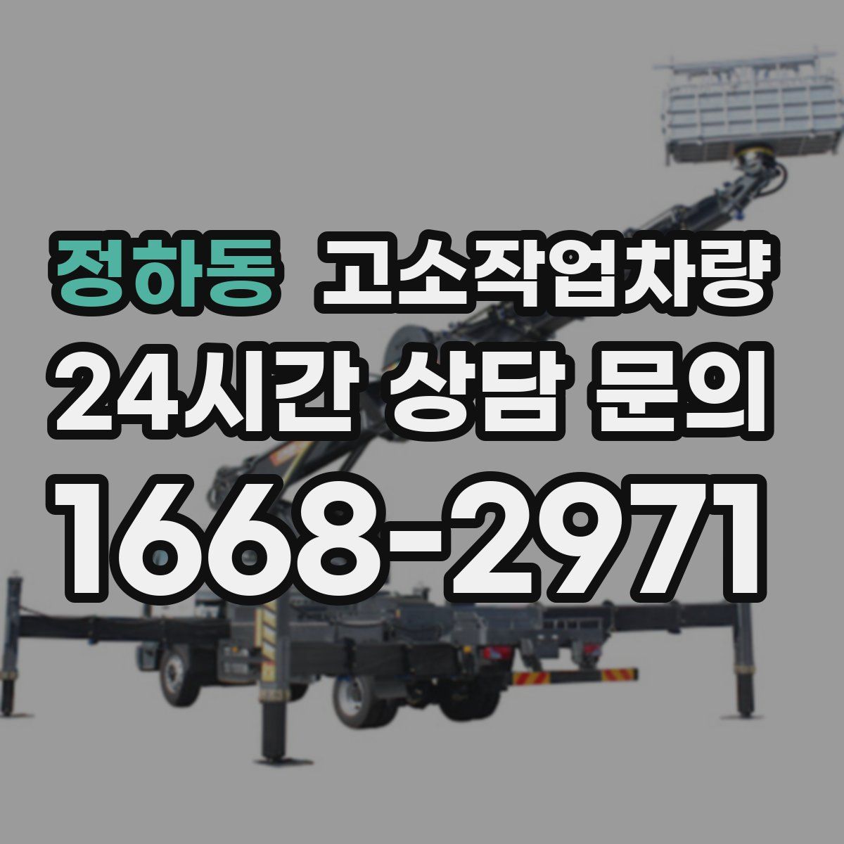 정하동 고소작업차량