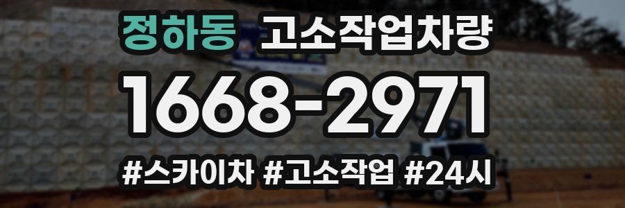 정하동 고소작업차량