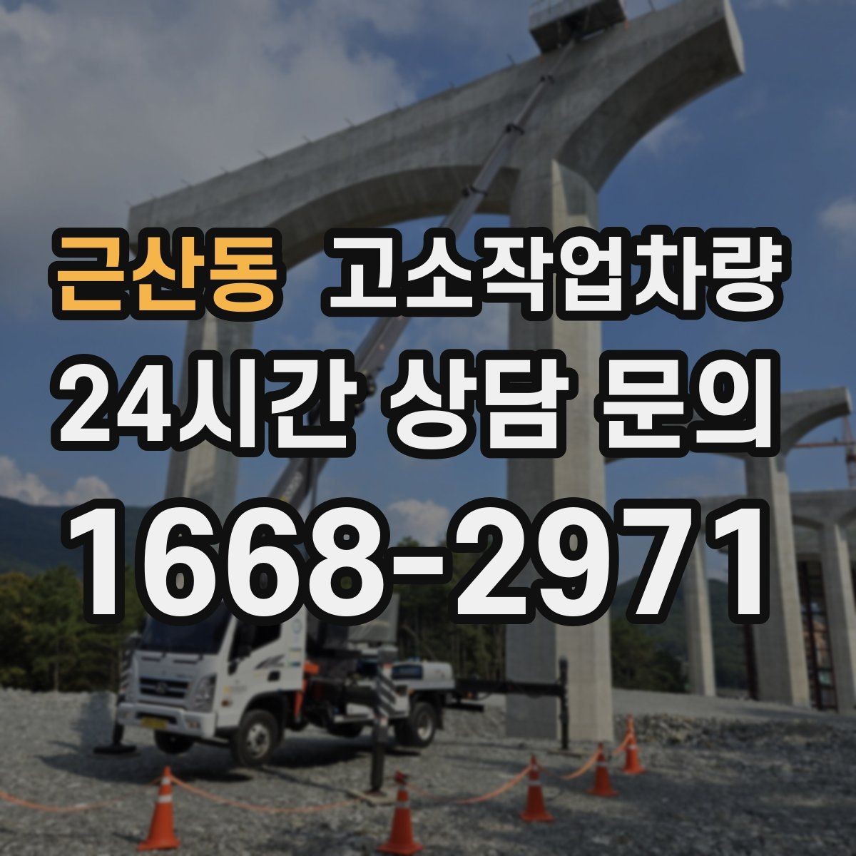 근산동 고소작업차량 선택 실수 줄이는 사전 점검