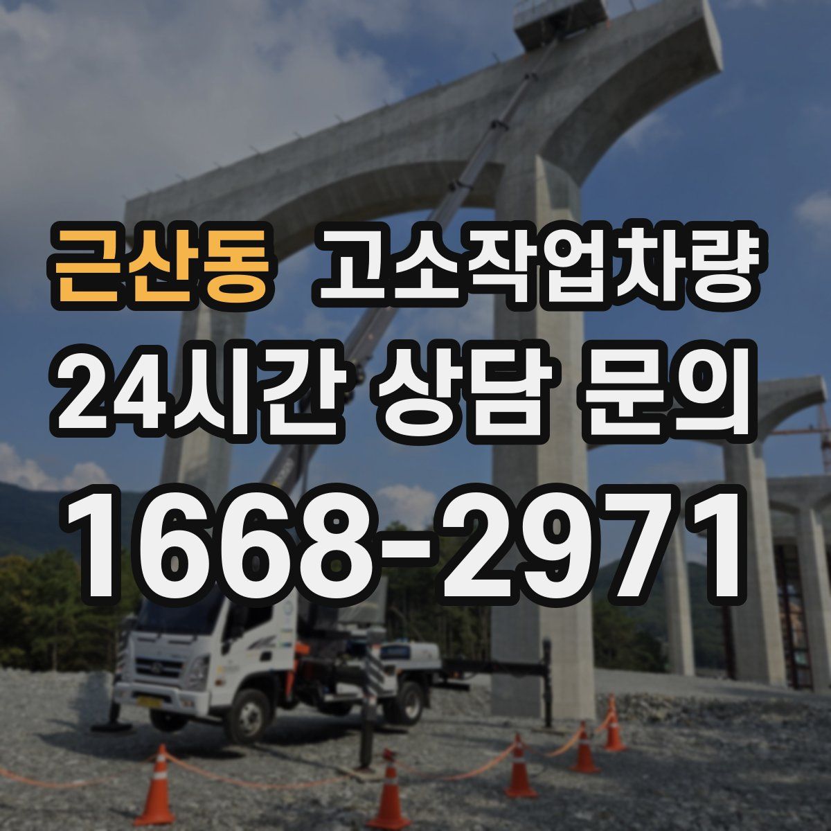 근산동 고소작업차량