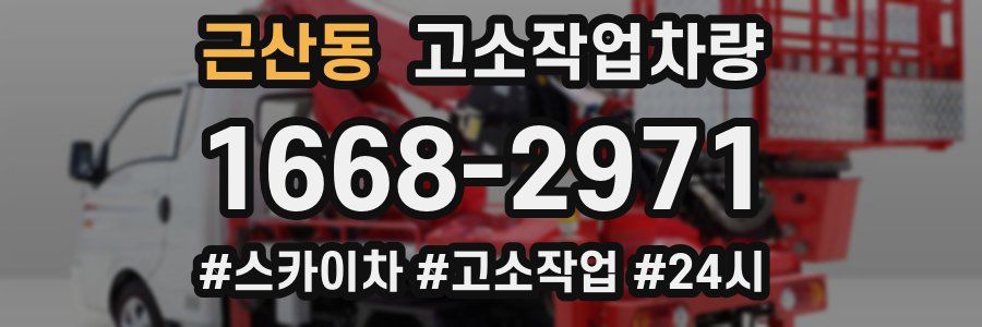 근산동 고소작업차량